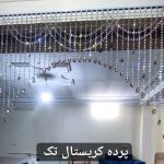 پرده کریستال