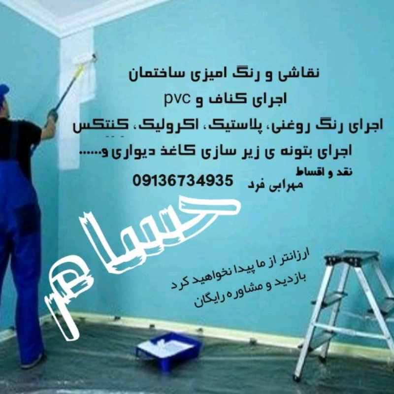 نقاشی ورنگ امیزی و کناف و… ساختمان