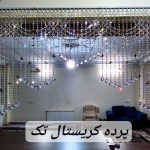 پرده کریستال