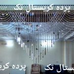 پرده کریستال