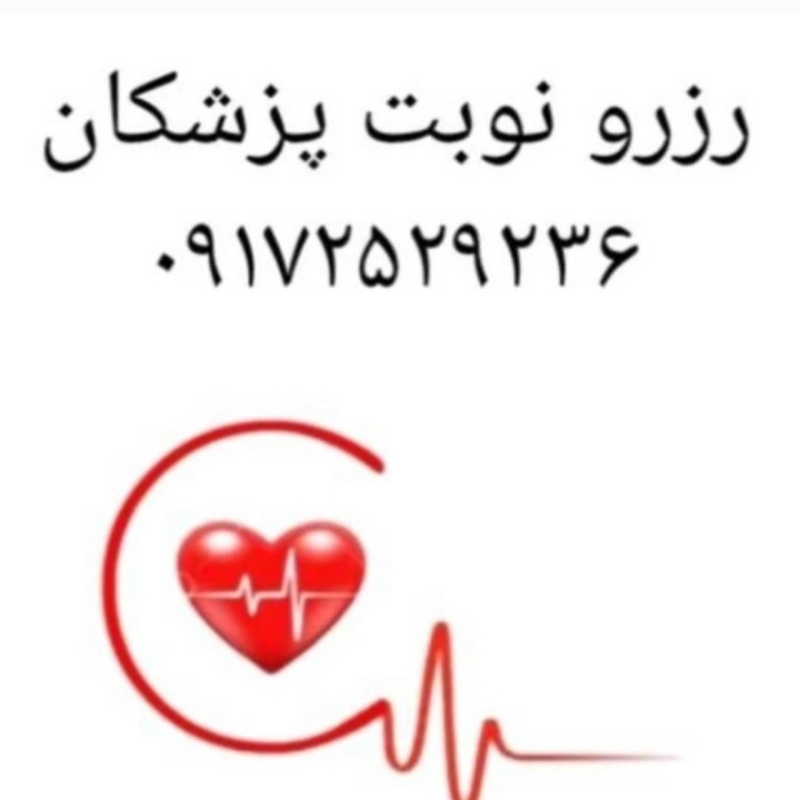 رزرو نوبت پزشکان شیراز  وشهرستان