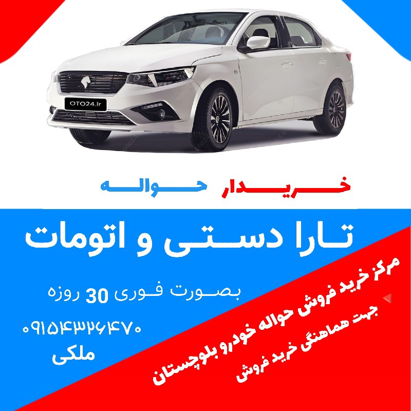 مرکز خرید فروش حواله تارا اتومات و دستی