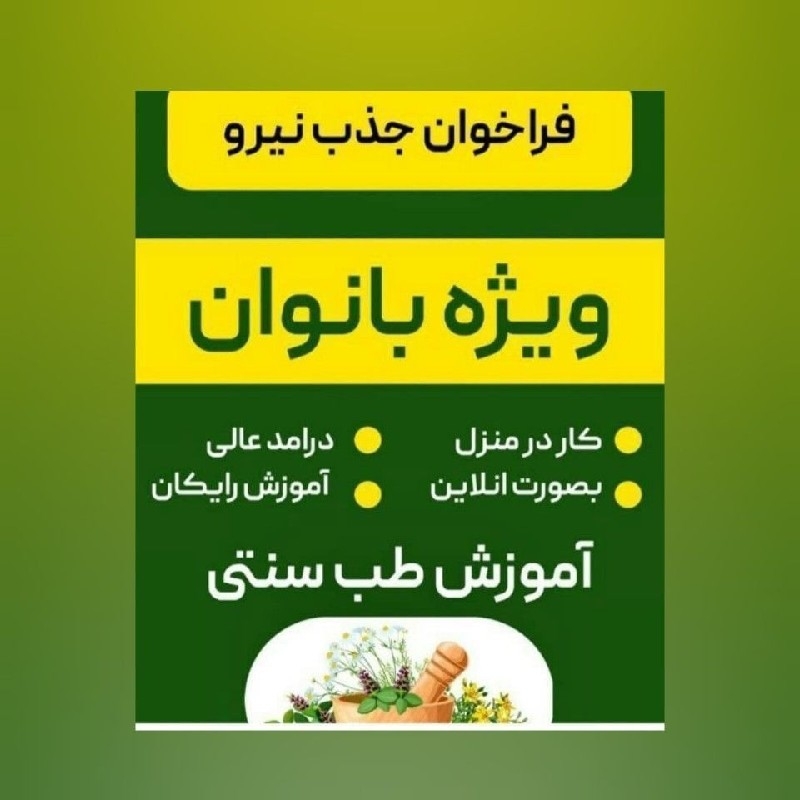 آموزش طب سنتی