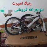 فروش دوچرخه