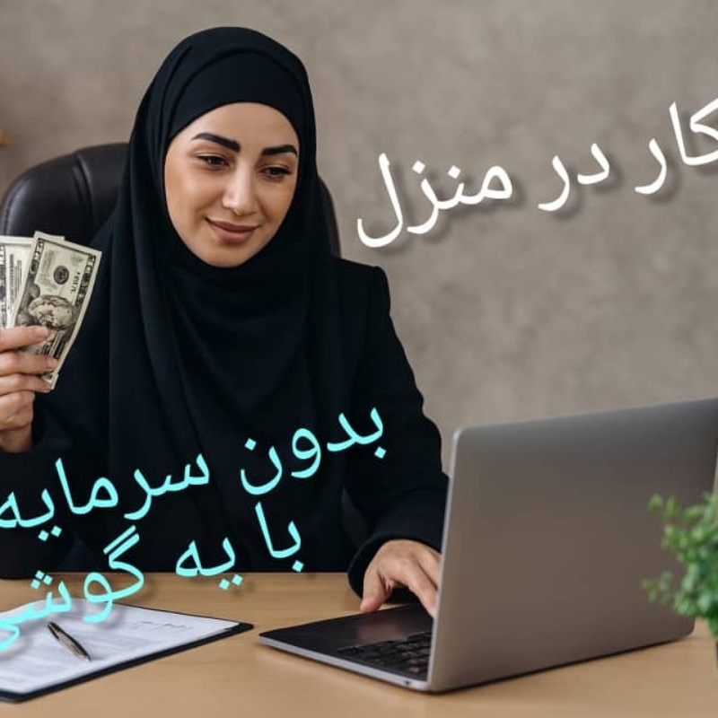 کار در منزل آنلاین