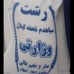 برنج ایرانی اعلا