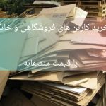 خریدار فوری ضایعات کارتن و کاغذ