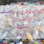 خریدار فوری ضایعات کارتن و کاغذ