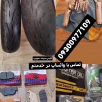 فروش لاستیک نو و دست دوم مخصوص موتورسیکلت