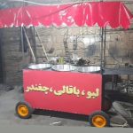 لبو وباقالی