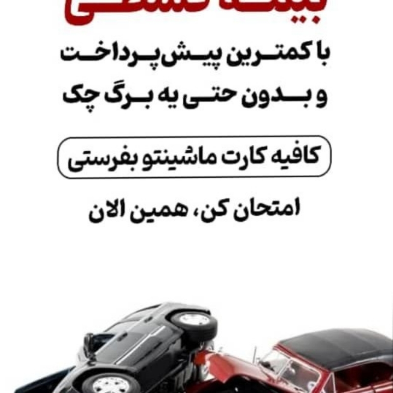 صدور بیمه ثالث و بدنه و عمر و سرمایه گذاری