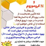 ژل رویال یا اکسیر جوانی، مکمل گیاهی تخصصی عالی برای رفع انواع بیماریها مثل ام‌اس،ناباروری،دیابت،پسوریازیس و….