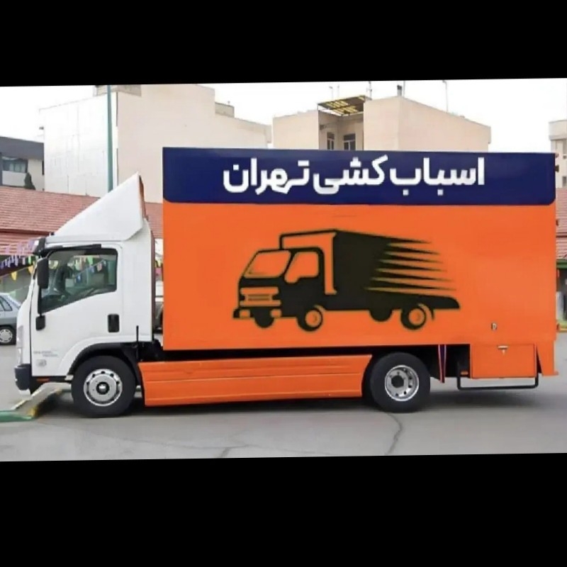 باربری حمل و نقل اثاثیه منزل