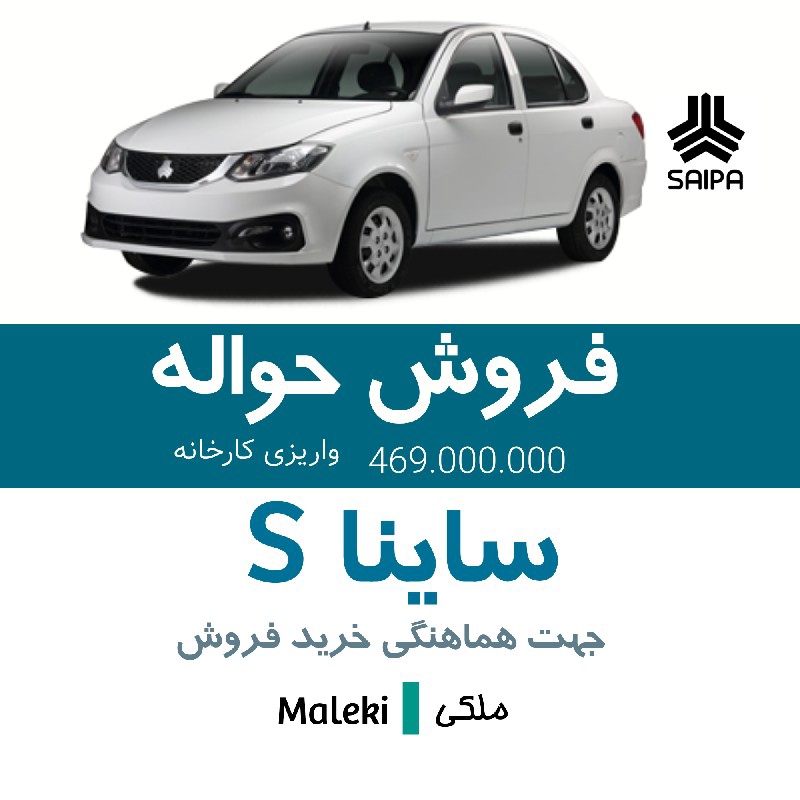 ساینا اس فوق العاده 90روزه