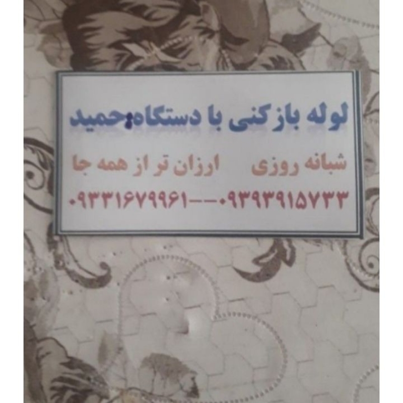 لوله بازکنی تضمینی ملکان، بناب مراغه