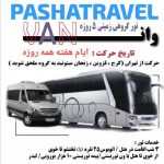 تورشادوان ترکیه (ارزان قیمت همه روزه )