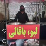 لبو وباقالی