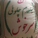 برنج ایرانی اعلا