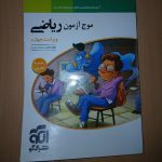 کتاب های موج ازمون