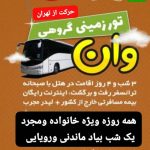 تورشادوان ترکیه (ارزان قیمت همه روزه )