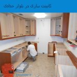 خورده کاری کابینت درخدمتم