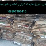خریدار فوری ضایعات کارتن و کاغذ