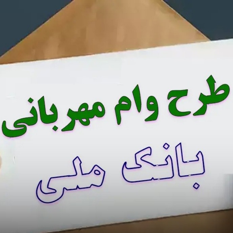وام مهربانی