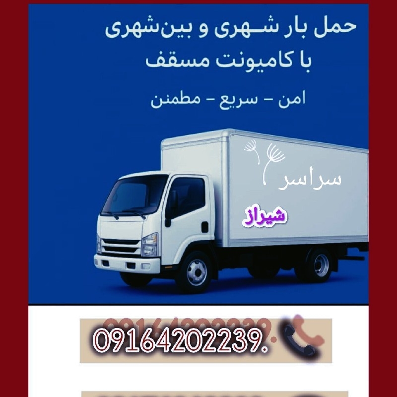 باربری حمل و نقل اثاثیه منزل شهری و شهرستان تضمینی ۱۰۰٪