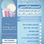 ارزانسرای فروش عمده و خرده ظروف یکبارمصرف سبحانی.