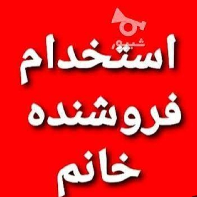 نیازمند فروشنده خانم.  فسا
