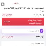 لاستیک بارز 175، 70،13