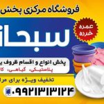 ارزانسرای فروش عمده و خرده ظروف یکبارمصرف سبحانی.