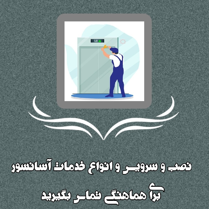 سرویس و نصب و فروش و انواع خدمات آسانسور