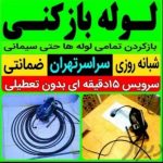 لوله بازکنی تخلیه چاه فنرزنی رفع گرفتگی سراسرتهران شبانه روزی