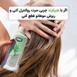 تونیک. ضد ریزش رویش مجدد