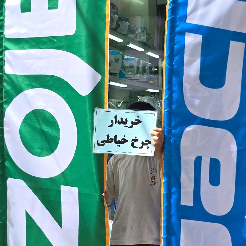 خریدار چرخ خیاطی پرشین