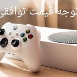 ایکس باکس سری اس سالم سالم قیمت عالی