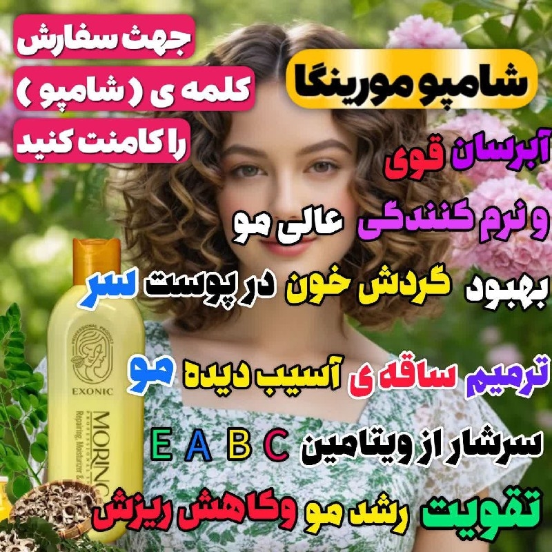 شامپو مورینگا