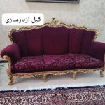 بازسازی تخصصی انواع مبلمان راحتی واستیل و کلاسیک