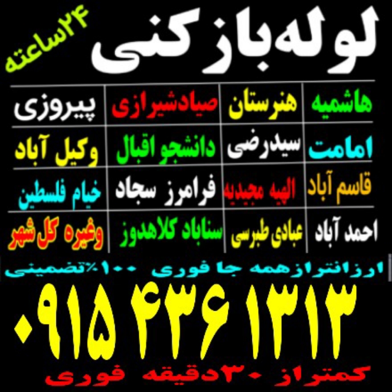 لوله‌بازکنی ۲۴ساعته سراسرمشهد شبانه روزی فنرزنی