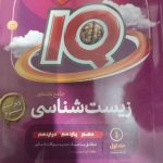 کتاب کنکوری زیست جامع iQ