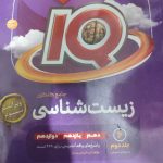 کتاب کنکوری زیست جامع iQ