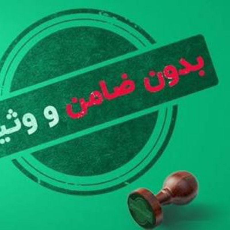 وام فوری بانک سپه و ملی بدون ضامن