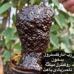 روغن زیتون و رب انار عمده