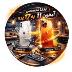 آیفون ایکس مکس فیس لیفت ۱۷پرومکس