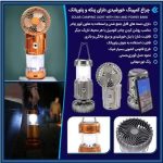 چراغ کمپینگ  خورشیدی چند کاره با پنکه و پاور بانک