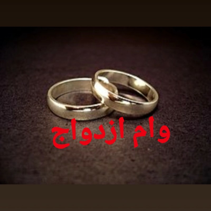 خریدار وام ازدواج