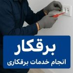 برقکار ساختمان