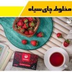 چای سیاه توت فرنگی