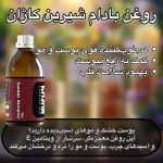 روغن طبیعی و معجزه آسای بادام شیرین
